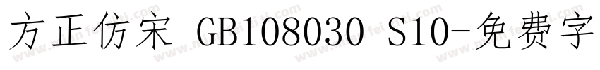 方正仿宋 GB108030 S10字体转换